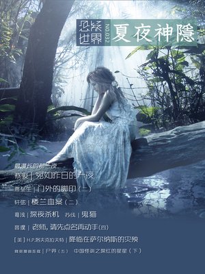 cover image of No.032 (悬疑世界·夏夜神隐 (No.032 A Suspenseful World: God hidden summer)